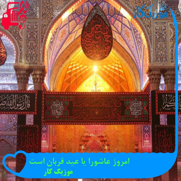 آهنگ امروز عاشورا یا عید قربان است از موزیک کار + متن ترانه آهنگ امروز عاشورا یا عید قربان است از موزیک کار + متن ترانه
