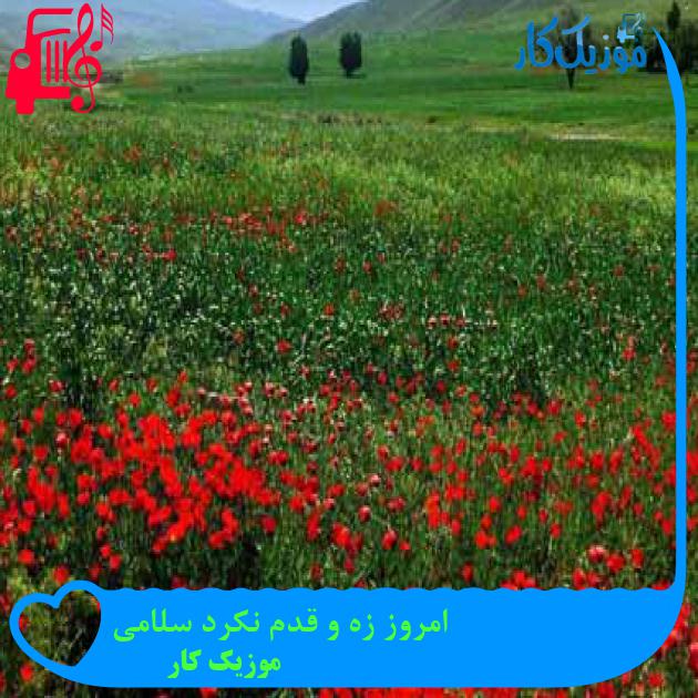 آهنگ امروز زه و قدم نکرد سلامی از موزیک کار + متن ترانه آهنگ امروز زه و قدم نکرد سلامی از موزیک کار + متن ترانه