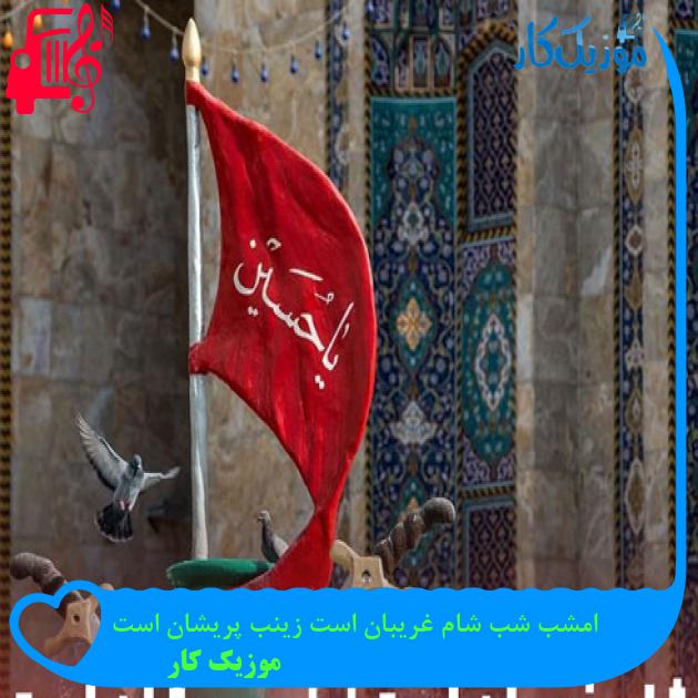 آهنگ امشب شب شام غریبان است زینب پریشان است از موزیک کار + متن ترانه آهنگ امشب شب شام غریبان است زینب پریشان است از موزیک کار + متن ترانه