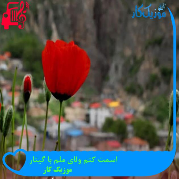 آهنگ اسمت کتم ولای ملم با گیتار از موزیک کار آهنگ اسمت کتم ولای ملم با گیتار از موزیک کار