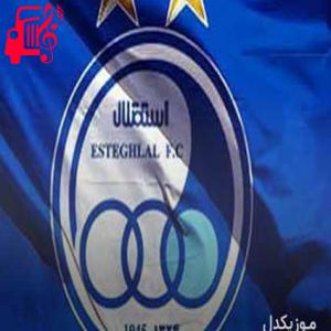 دانلود آهنگ آهنگ استقلال قهرمان شده خدا میدونه که حقشه از موزیک کار + متن ترانه