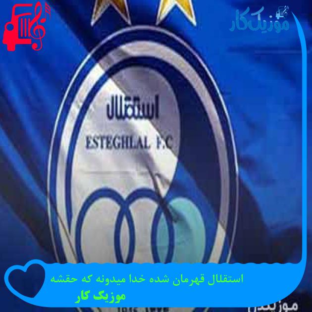 آهنگ استقلال قهرمان شده خدا میدونه که حقشه از موزیک کار + متن ترانه