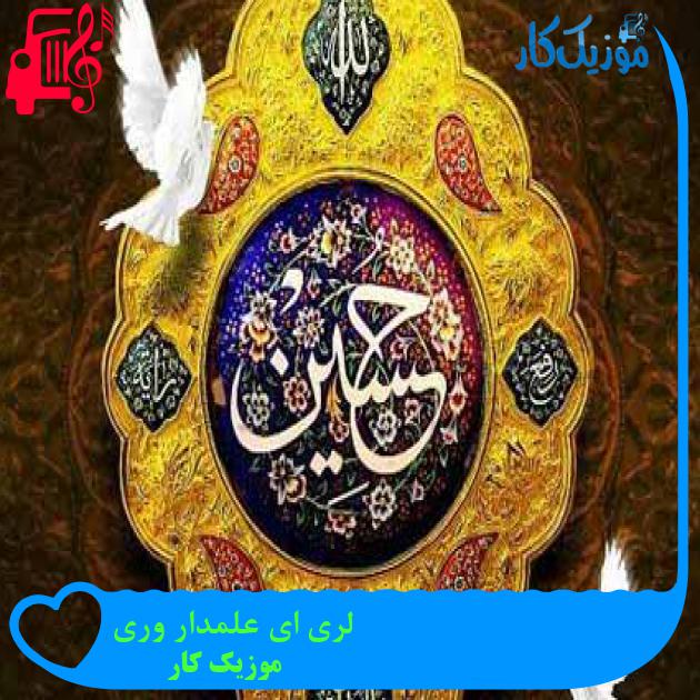 آهنگ لری ای علمدار وری از موزیک کار + متن ترانه آهنگ لری ای علمدار وری از موزیک کار + متن ترانه