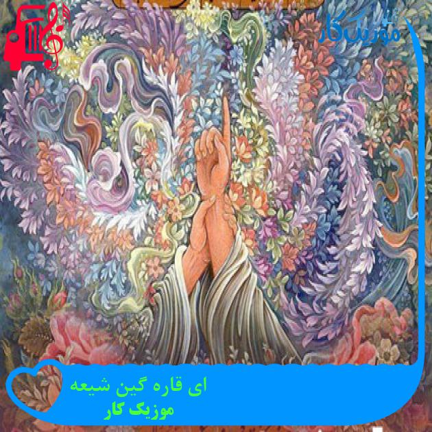 آهنگ ای قاره گین شیعه از موزیک کار آهنگ ای قاره گین شیعه از موزیک کار