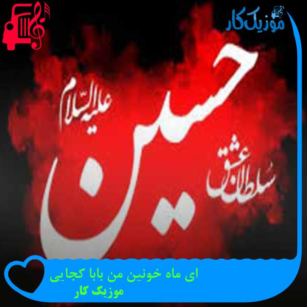 آهنگ ای ماه خونین من بابا کجایی از موزیک کار + متن ترانه آهنگ ای ماه خونین من بابا کجایی از موزیک کار + متن ترانه