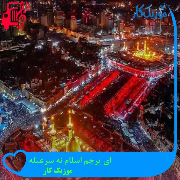 آهنگ ای پرچم اسلام نه سرعتله از موزیک کار + متن ترانه آهنگ ای پرچم اسلام نه سرعتله از موزیک کار + متن ترانه