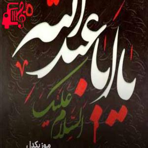 دانلود آهنگ آهنگ اصغریم ای شیرین زبانیم از موزیک کار + متن ترانه