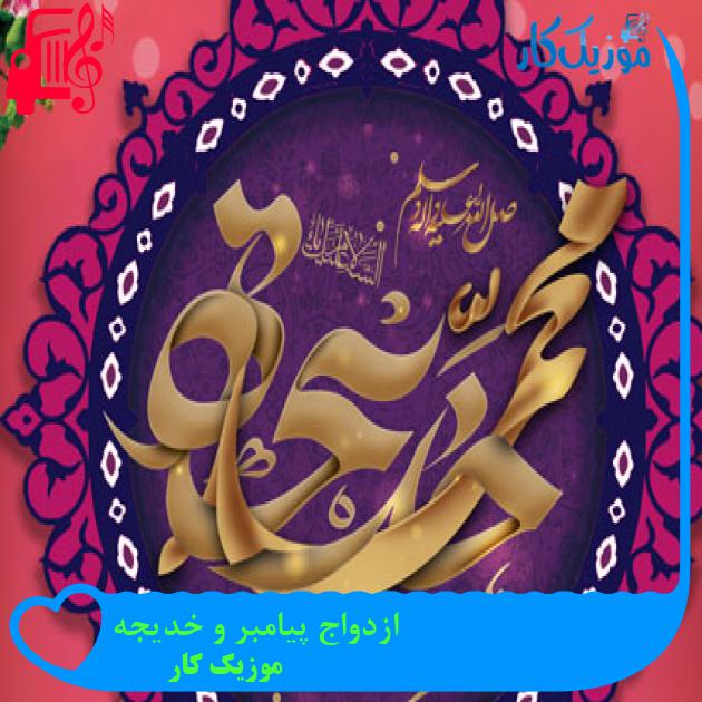 آهنگ ازدواج پیامبر و خدیجه از موزیک کار