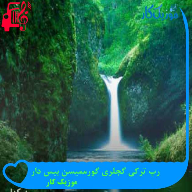 آهنگ رپ ترکی گجلری گورممیسن بیس دار از موزیک کار + متن ترانه