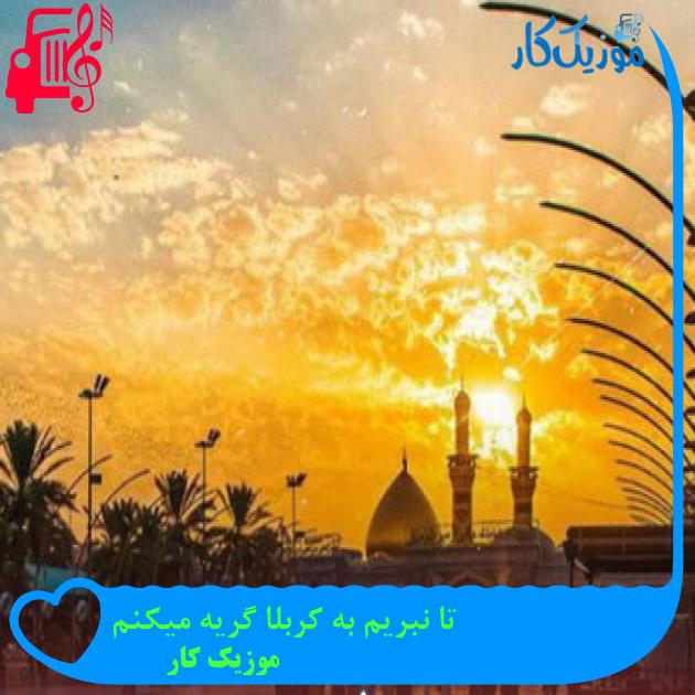 آهنگ تا نبریم به کربلا گریه میکنم از موزیک کار