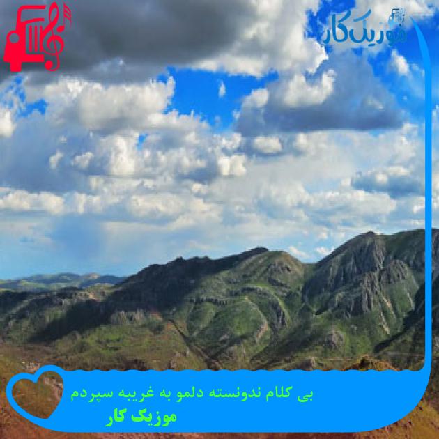 آهنگ بی کلام ندونسته دلمو به غریبه سپردم از موزیک کار + متن ترانه آهنگ بی کلام ندونسته دلمو به غریبه سپردم از موزیک کار + متن ترانه