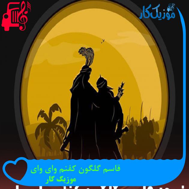 آهنگ قاسم گلگون کفنم وای وای از موزیک کار + متن ترانه