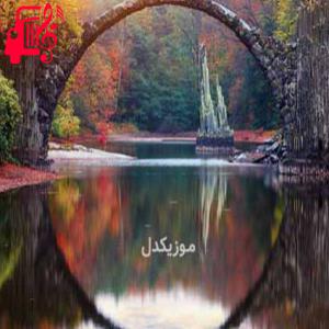 دانلود آهنگ آهنگ قول میدم تا تهش کنارت بمونم از موزیک کار