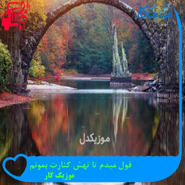 آهنگ قول میدم تا تهش کنارت بمونم از موزیک کار آهنگ قول میدم تا تهش کنارت بمونم از موزیک کار