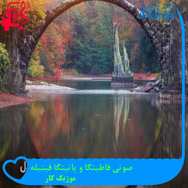 آهنگ صوتی قاطینگا و پاتینگا فیتیله از موزیک کار + متن ترانه