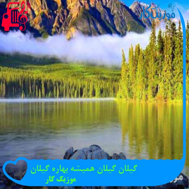 آهنگ گیلان گیلان همیشه بهاره گیلان از موزیک کار + متن ترانه آهنگ گیلان گیلان همیشه بهاره گیلان از موزیک کار + متن ترانه