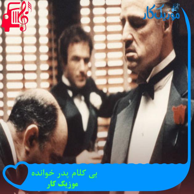 آهنگ بی کلام پدر خوانده از موزیک کار آهنگ بی کلام پدر خوانده از موزیک کار