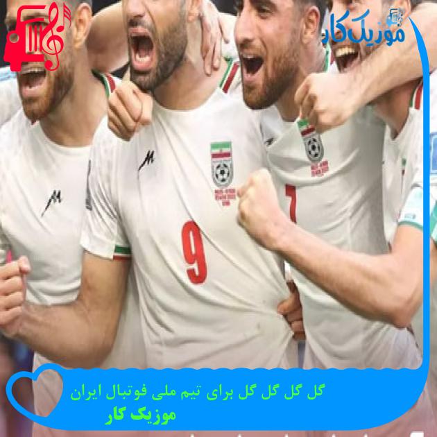 آهنگ گل گل گل گل برای تیم ملی فوتبال ایران از موزیک کار آهنگ گل گل گل گل برای تیم ملی فوتبال ایران از موزیک کار