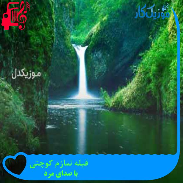 آهنگ قبله نمازم کوچنی از با صدای مرد + متن ترانه
