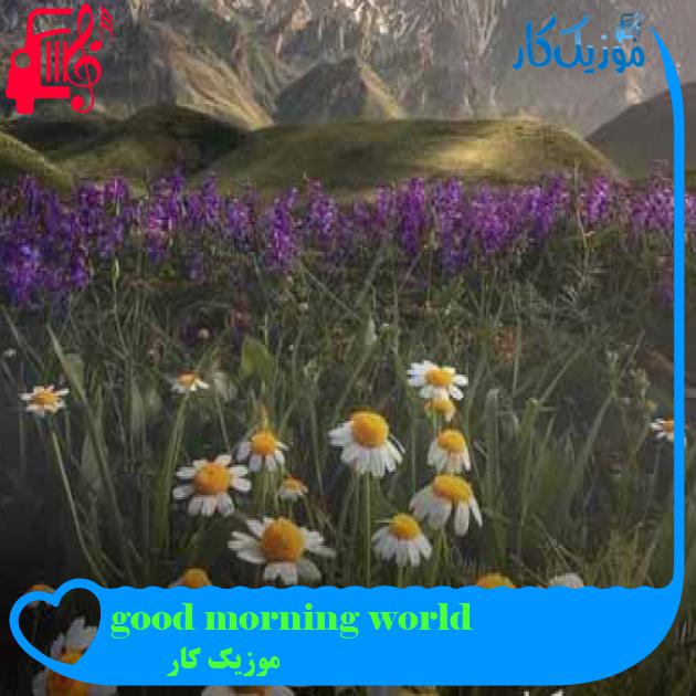 آهنگ good morning world از موزیک کار + متن ترانه آهنگ good morning world از موزیک کار + متن ترانه
