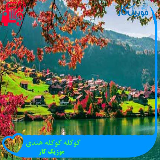 آهنگ گوگله گوگله هندی از موزیک کار + متن ترانه آهنگ گوگله گوگله هندی از موزیک کار + متن ترانه