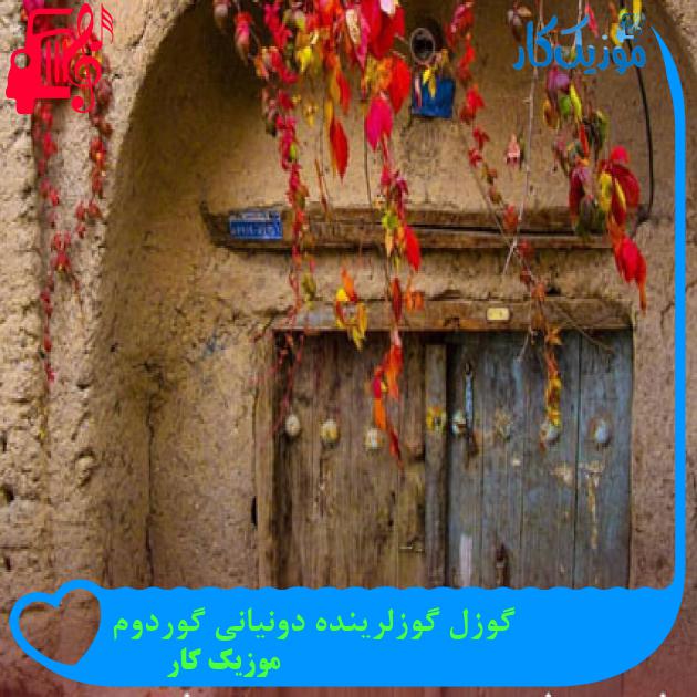 آهنگ گوزل گوزلرینده دونیانی گوردوم از موزیک کار + متن ترانه آهنگ گوزل گوزلرینده دونیانی گوردوم از موزیک کار + متن ترانه
