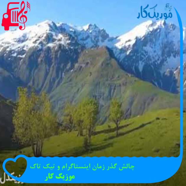 آهنگ چالش گذر زمان اینستاگرام و تیک تاک از موزیک کار + متن ترانه آهنگ چالش گذر زمان اینستاگرام و تیک تاک از موزیک کار + متن ترانه
