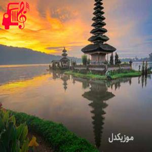دانلود آهنگ آهنگ همه توی خواب نازو با صدای بچه از موزیک کار