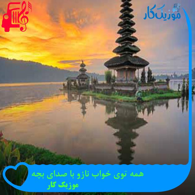 آهنگ همه توی خواب نازو با صدای بچه از موزیک کار آهنگ همه توی خواب نازو با صدای بچه از موزیک کار