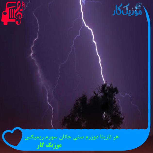 آهنگ هر نازینا دوزرم سنی جانان سورم ریمیکس از موزیک کار آهنگ هر نازینا دوزرم سنی جانان سورم ریمیکس از موزیک کار
