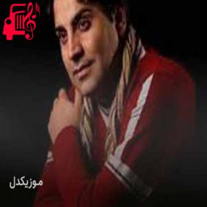 کاور آهنگ گل همیشه نازم نبودی چاره سازم از محمد امین غلامیاری + متن ترانه اثر محمد امین غلامیاری