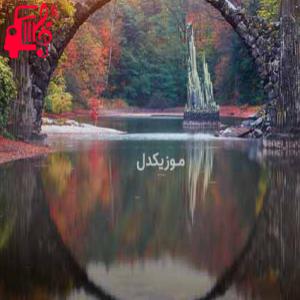 دانلود آهنگ آهنگ حیف که تموم شد امسال از موزیک کار + متن ترانه