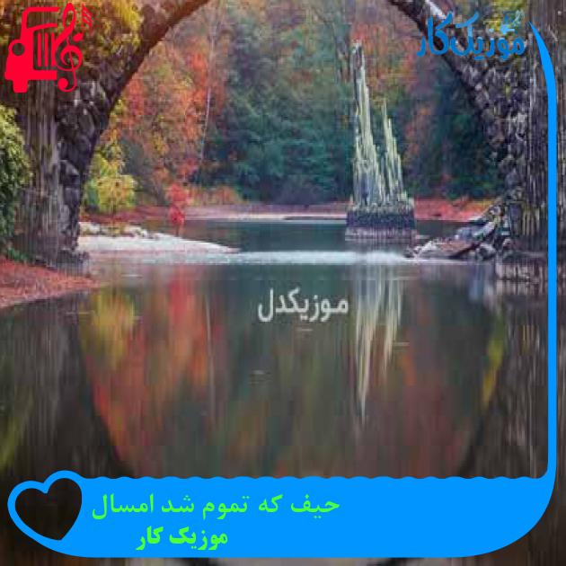 آهنگ حیف که تموم شد امسال از موزیک کار + متن ترانه آهنگ حیف که تموم شد امسال از موزیک کار + متن ترانه