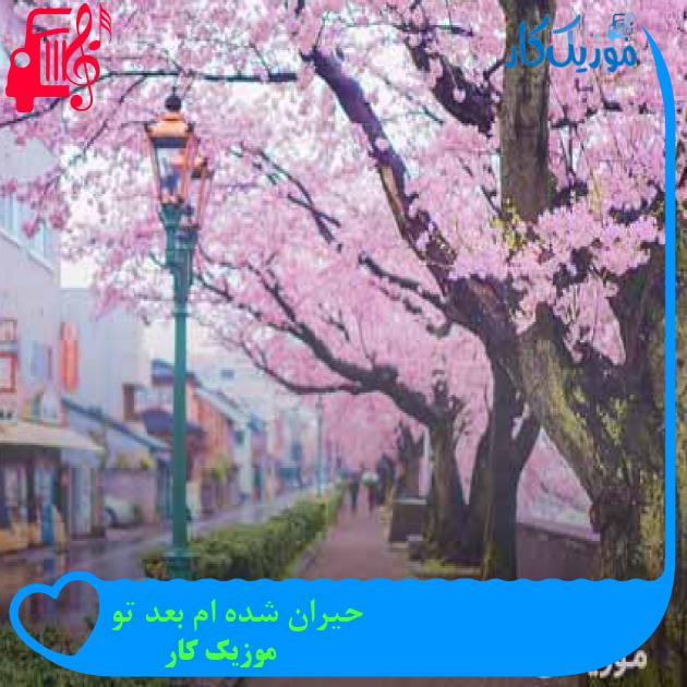 آهنگ حیران شده ام بعد تو از موزیک کار + متن ترانه آهنگ حیران شده ام بعد تو از موزیک کار + متن ترانه