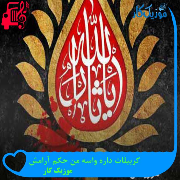 آهنگ کرببلات داره واسه من حکم آرامش از موزیک کار + متن ترانه آهنگ کرببلات داره واسه من حکم آرامش از موزیک کار + متن ترانه