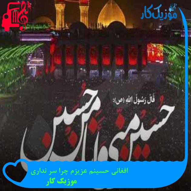 آهنگ افغانی حسینم عزیزم چرا سر نداری از موزیک کار + متن ترانه