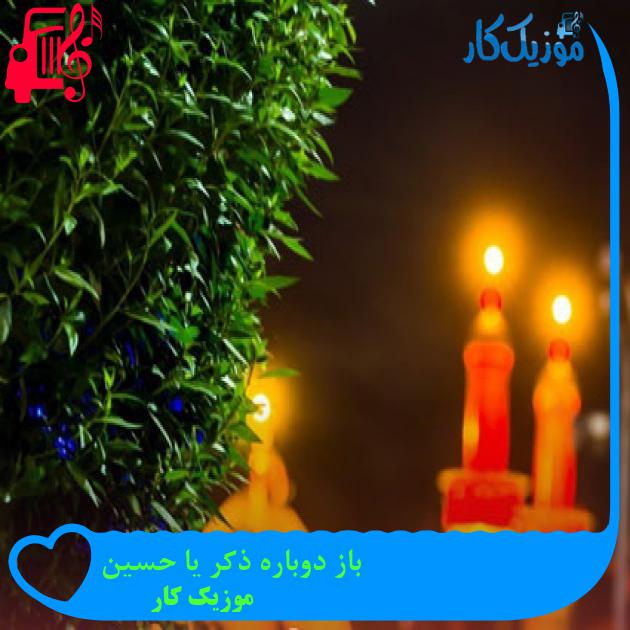 آهنگ باز دوباره ذکر یا حسین از موزیک کار آهنگ باز دوباره ذکر یا حسین از موزیک کار