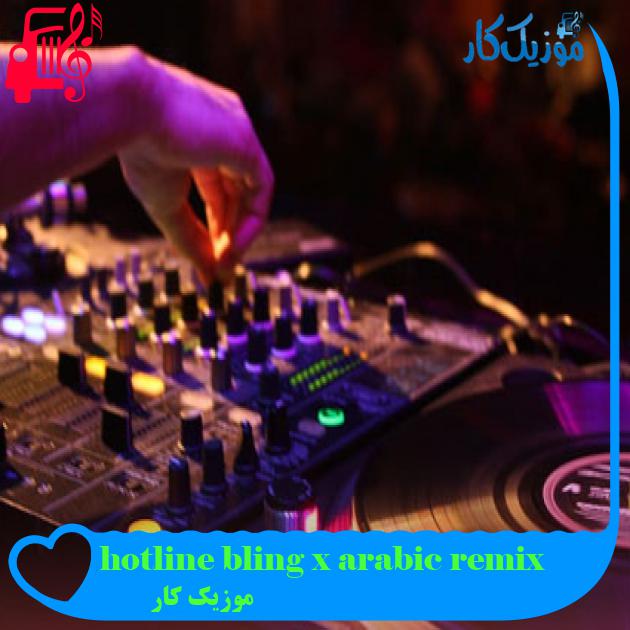 آهنگ hotline bling x arabic remix از موزیک کار آهنگ hotline bling x arabic remix از موزیک کار