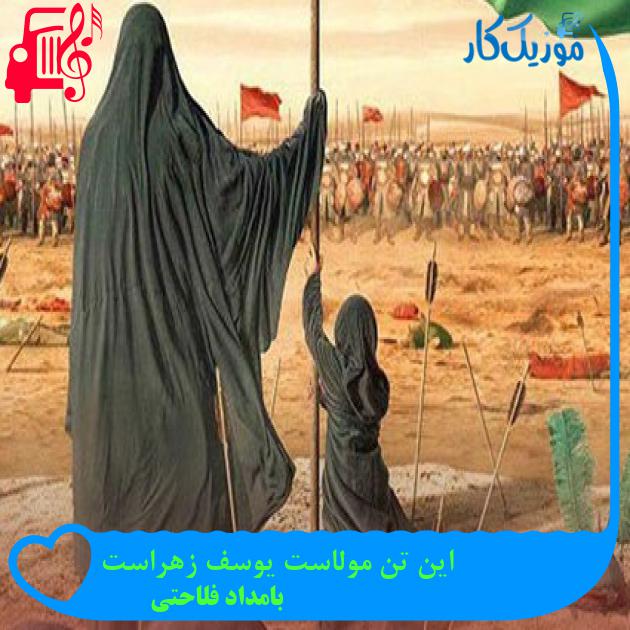 آهنگ این تن مولاست یوسف زهراست از بامداد فلاحتی + متن ترانه آهنگ این تن مولاست یوسف زهراست از بامداد فلاحتی + متن ترانه