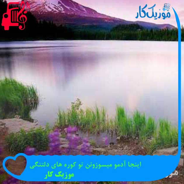 آهنگ اینجا آدمو میسوزونن تو کوره های دلتنگی از موزیک کار + متن ترانه