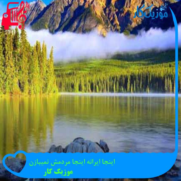 آهنگ اینجا ایرانه اینجا مردمش نمیبازن از موزیک کار + متن ترانه