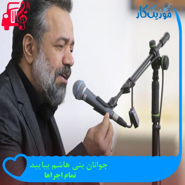 آهنگ جوانان بنی هاشم بیایید از تمام اجراها + متن ترانه آهنگ جوانان بنی هاشم بیایید از تمام اجراها + متن ترانه