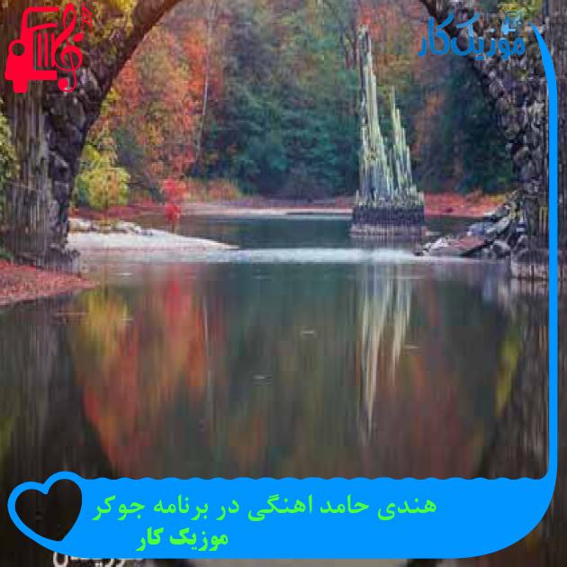 آهنگ هندی حامد اهنگی در برنامه جوکر از موزیک کار + متن ترانه