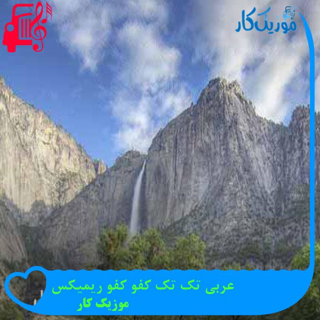 آهنگ عربی تک تک کفو کفو ریمیکس از موزیک کار آهنگ عربی تک تک کفو کفو ریمیکس از موزیک کار