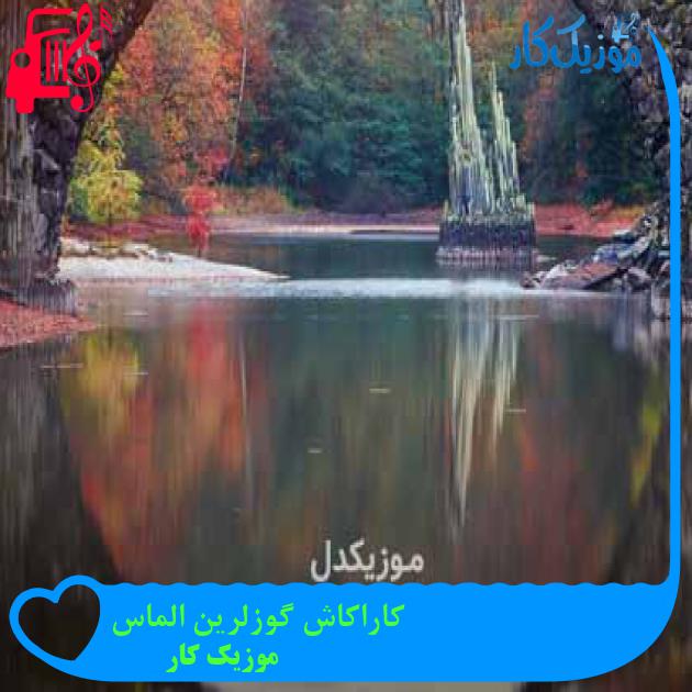 آهنگ کاراکاش گوزلرین الماس از موزیک کار + متن ترانه آهنگ کاراکاش گوزلرین الماس از موزیک کار + متن ترانه
