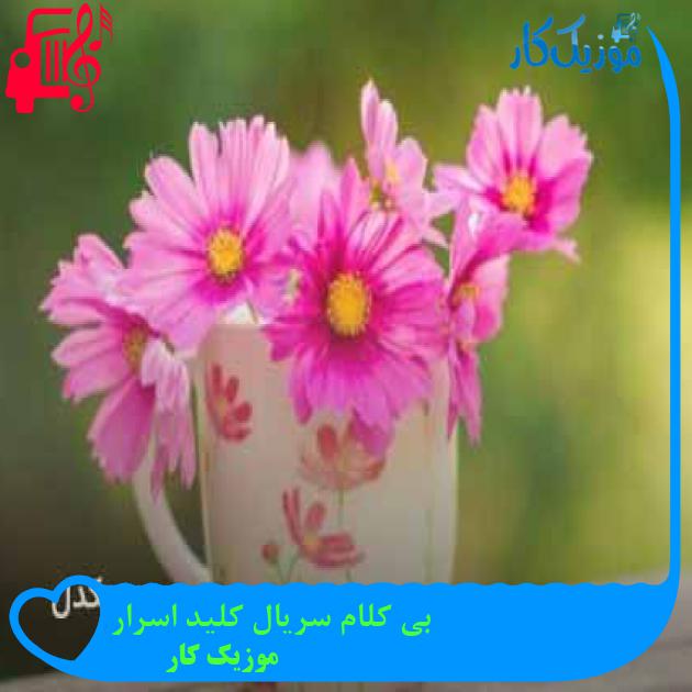 آهنگ بی کلام سریال کلید اسرار از موزیک کار آهنگ بی کلام سریال کلید اسرار از موزیک کار