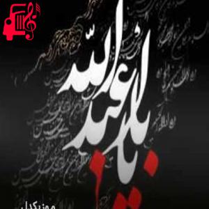 دانلود آهنگ آهنگ ترکی ابوالفضل دور گدک خیمه لره از موزیک کار + متن ترانه