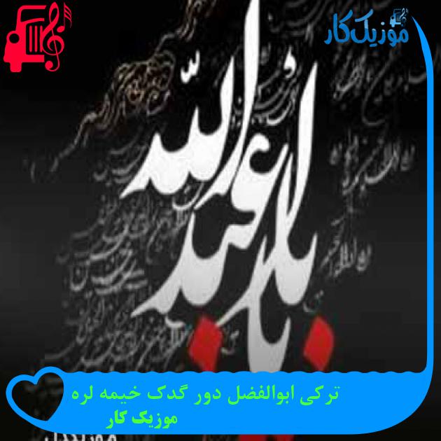 آهنگ ترکی ابوالفضل دور گدک خیمه لره از موزیک کار + متن ترانه آهنگ ترکی ابوالفضل دور گدک خیمه لره از موزیک کار + متن ترانه