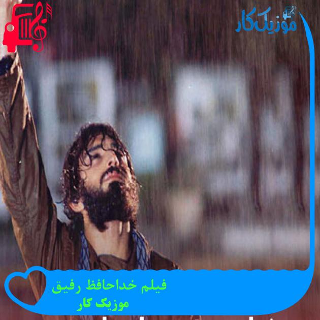 آهنگ فیلم خداحافظ رفیق از موزیک کار + متن ترانه آهنگ فیلم خداحافظ رفیق از موزیک کار + متن ترانه