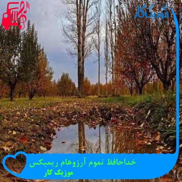 آهنگ خداحافظ تموم آرزوهام ریمیکس از موزیک کار + متن ترانه آهنگ خداحافظ تموم آرزوهام ریمیکس از موزیک کار + متن ترانه